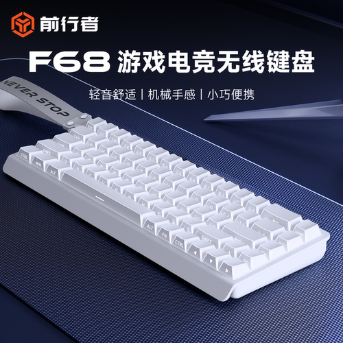 前行者F68无线轻音便携机械键盘