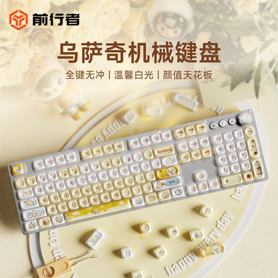 前行者乌萨奇无线机械键盘女生办公高颜值可爱有线青茶红轴键鼠