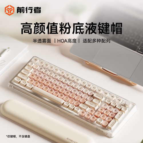 前行者粉底液机械键盘键帽可爱圆润女生高颜值客制化87个性创意68