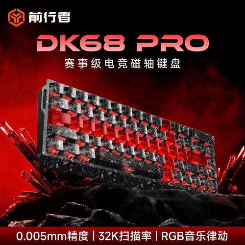 前行者DK68PRO磁轴机械键盘游戏电竞专用有线RGB律动打瓦三角洲