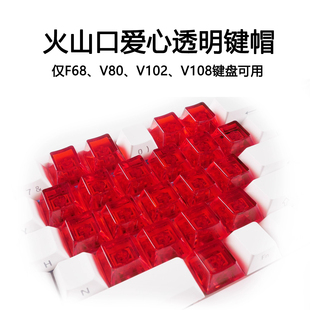 前行者爱心透光火山口薄膜键帽个性创意V102\V80\F68\V108专用