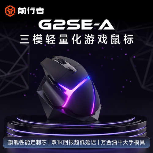 前行者G2SE-A高颜值电竞无线鼠标