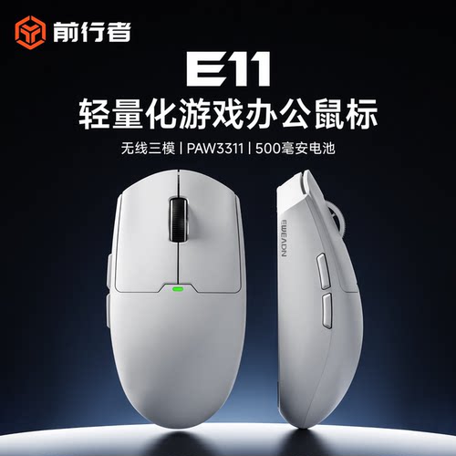 前行者E11轻量化游戏鼠标