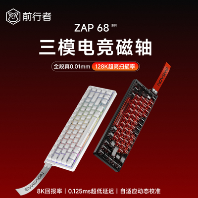 前行者Zap68磁轴机械键盘Pro无线三模游戏电竞专用客制化磁玉轴