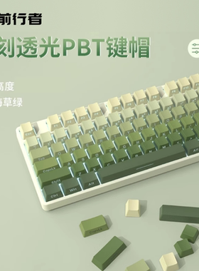 前行者PBT键帽机械键盘帽抹茶渐变透光热升华个性87侧刻侧透绿色