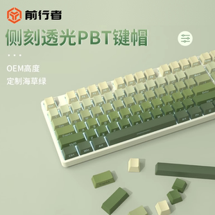 87侧刻侧透绿色 前行者PBT键帽机械键盘帽抹茶渐变透光热升华个性