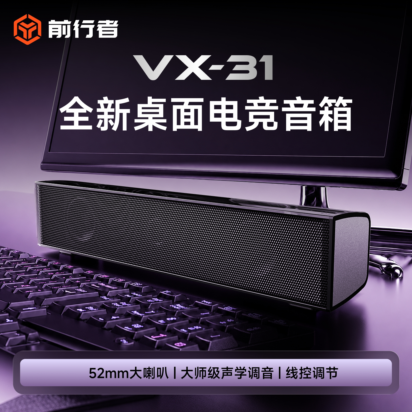 前行者VX31电脑音箱音响有线电竞游戏笔记本台式电脑桌面重低音炮