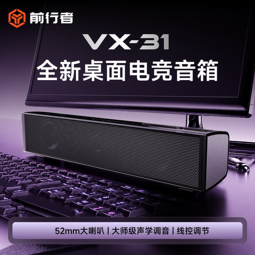 前行者VX31有线重低音电脑音箱