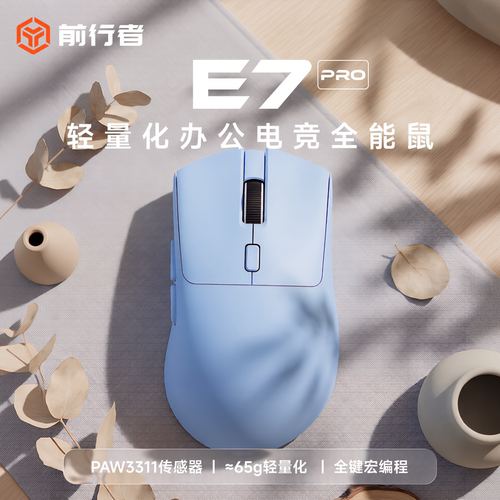 前行者E7/E7Pro轻量化三模鼠标