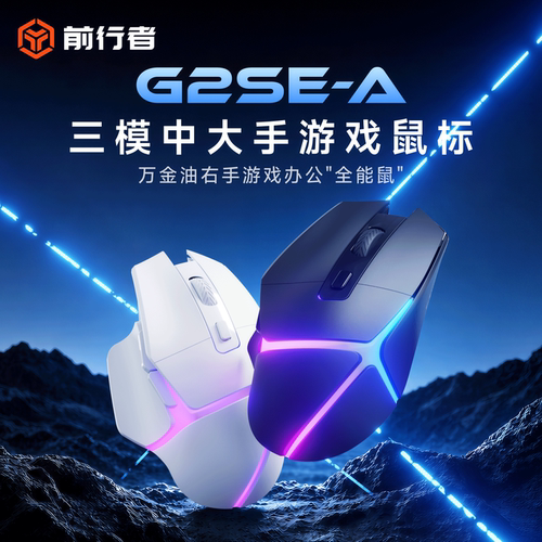 前行者G2SE-A高颜值电竞无线鼠标