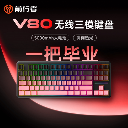 前行者V80无线键盘蓝牙三模侧刻机械手感电脑RGB办公游戏专用87键
