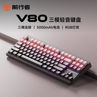 前行者V80無線鍵盤藍牙三模側刻機械手感電腦RGB辦公游戲專用87鍵