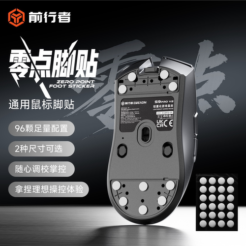 前行者零点鼠标脚贴通用