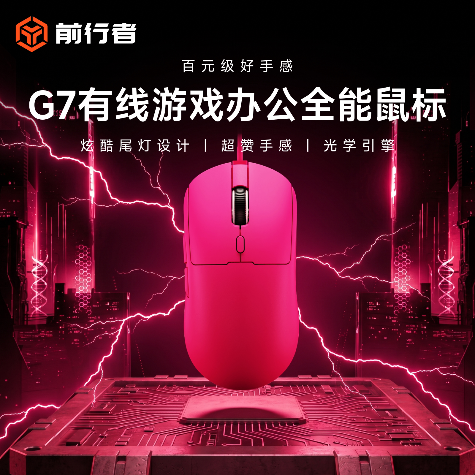 前行者G7游戏办公通用有线鼠标