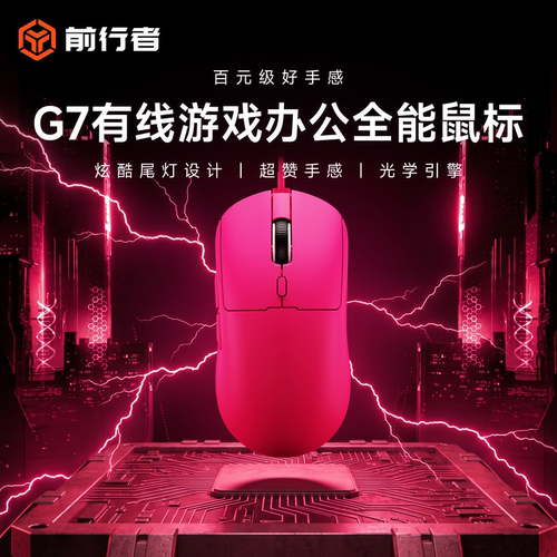 前行者G7游戏办公通用有线鼠标