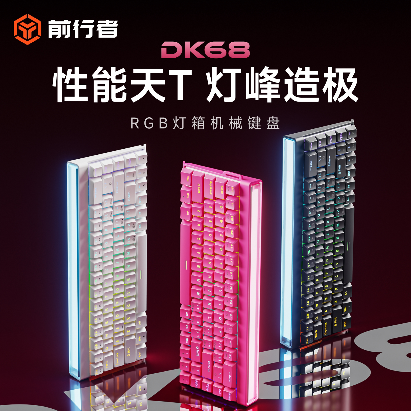 前行者DK68无线机械键盘电竞游戏FPS通用电脑高性能套装RGB灯箱