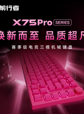 前行者X75Pro客制化机械键盘无线蓝牙三模电竞游戏专用电脑办公