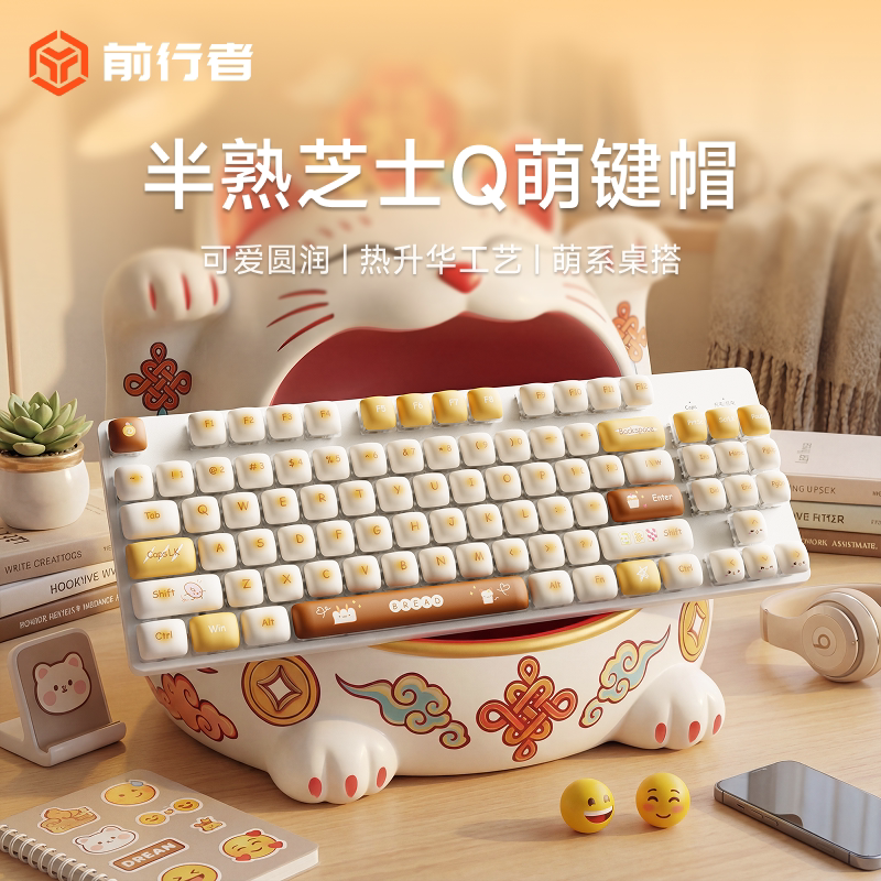 前行者半熟芝士高颜值键帽图片