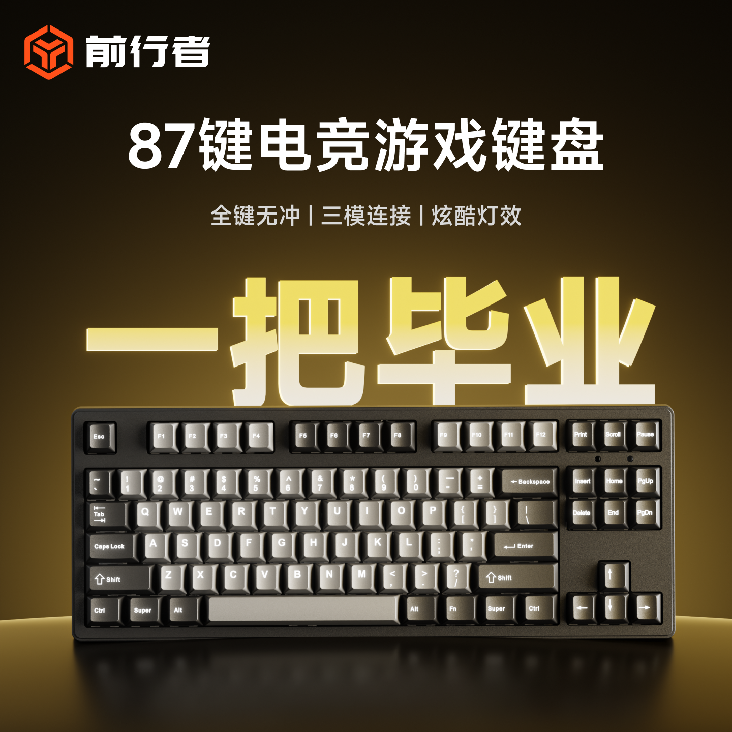 前行者87键机械键盘办公游戏专用