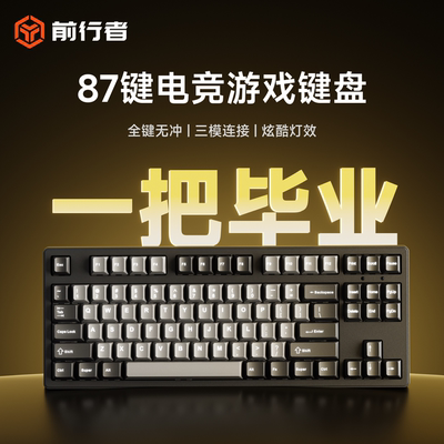 前行者87键机械键盘办公游戏专用