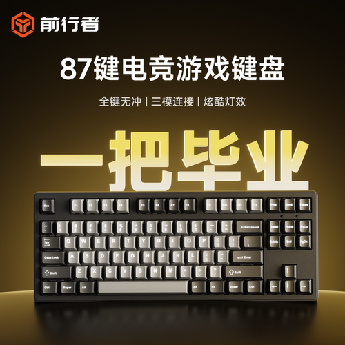 前行者87键机械键盘办公游戏专用