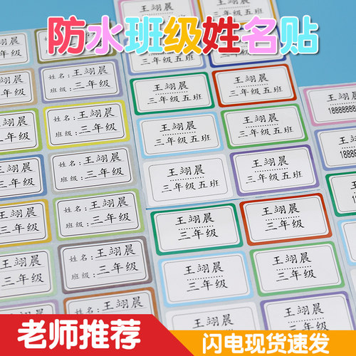 幼儿园一年级学校班级学号姓名贴