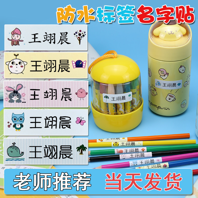 彩色儿童姓名贴防水贴纸学生
