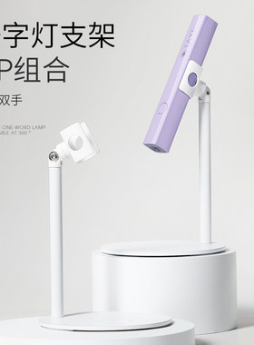 她叶手持美甲一字灯支架360度旋转多功能支架贴甲片烤灯支架托架