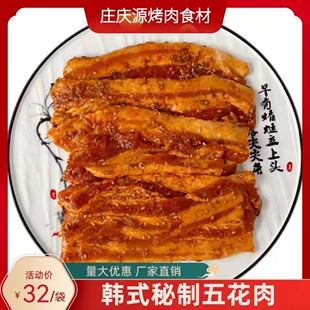 韩式秘制五花肉东北烤肉薄切鲜猪肉500g韩式自助靠头半成品庄庆源