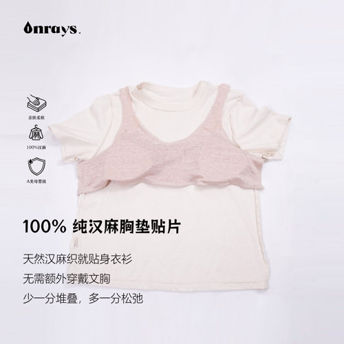 onrays|100%汉麻针织超柔舒适遮点凉快自缝式胸衣内衣前片