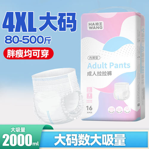 哈王大码纸尿裤成人拉拉裤400斤大吸量高腰老年人尿布产妇加大码
