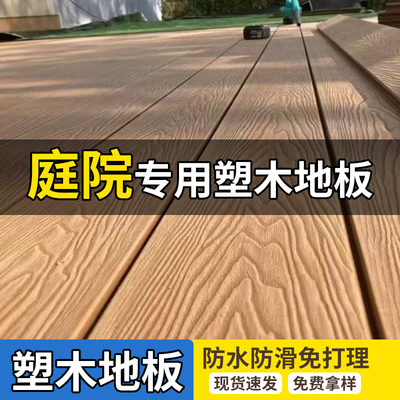 木纹塑木户外庭院地板二代共挤自铺露台木塑地台室外阳台花园板