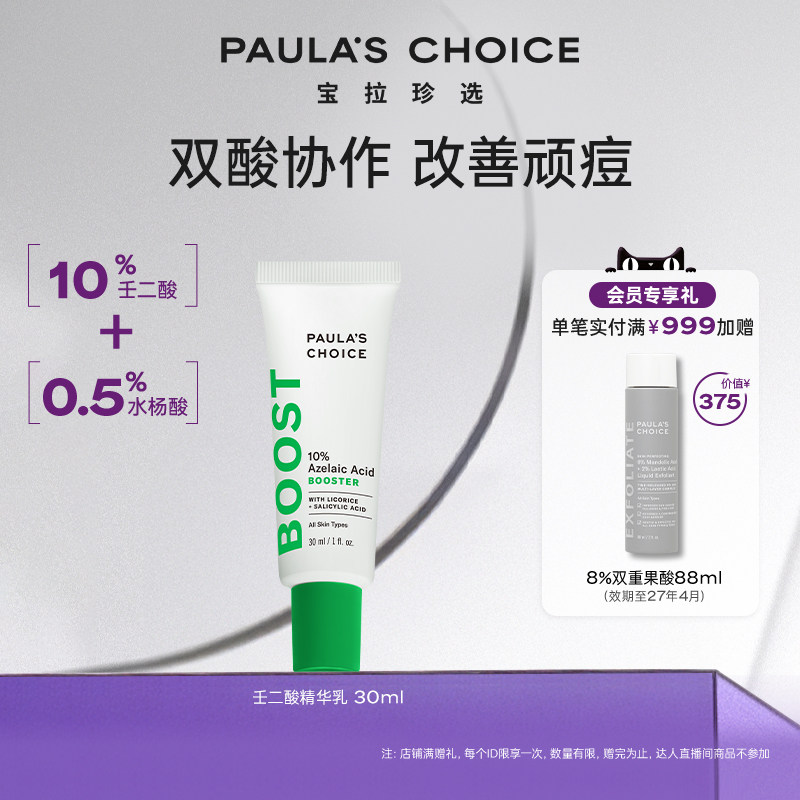 【跨境好物】宝拉珍选10%壬二酸精华乳点涂净痘肌精华双酸祛痘图片