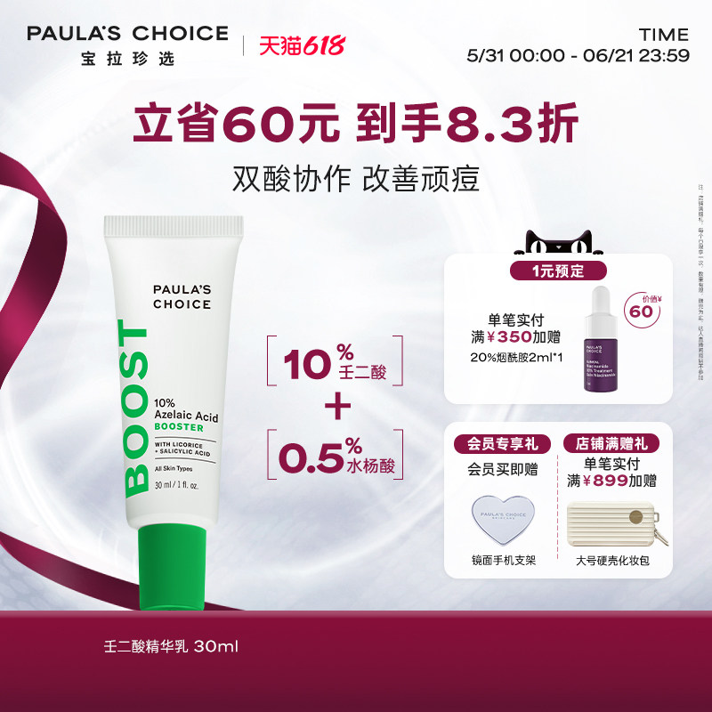【618狂欢节】宝拉珍选10%壬二酸精华乳点涂净痘肌精华双酸祛痘