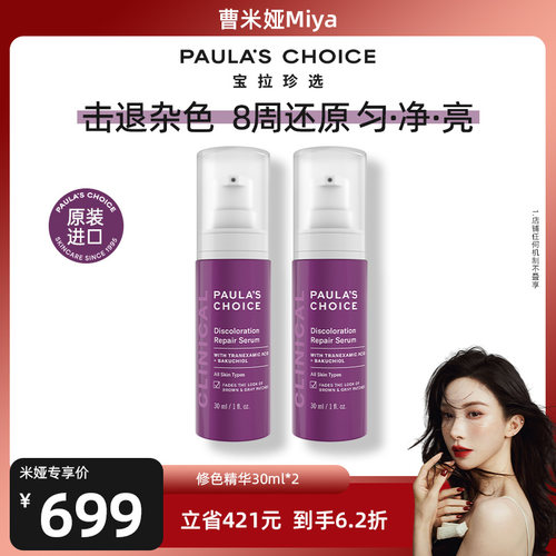 宝拉珍选修色精华提亮肤色