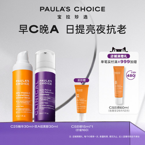 【跨境好物】宝拉珍选早C晚A视黄醇精华+25%VC精华提亮抗老抗皱