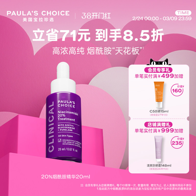 【跨境好物】宝拉珍选20%烟酰胺高能修护精华液紧致淡纹抗糖抗氧