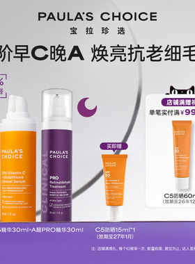 【跨境好物】宝拉珍选进阶早C晚A高效A醛PRO精华+C25精华焕亮