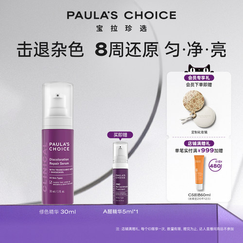 宝拉珍选修色精华30ml