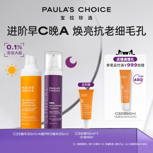 宝拉珍选进阶早C晚A组合美白抗老