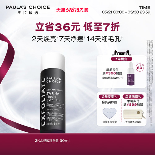 宝拉珍选2%水杨酸控油祛痘闭口