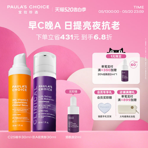 【520礼物】宝拉珍选早C晚A视黄醇精华+25%VC精华提亮抗老抗皱
