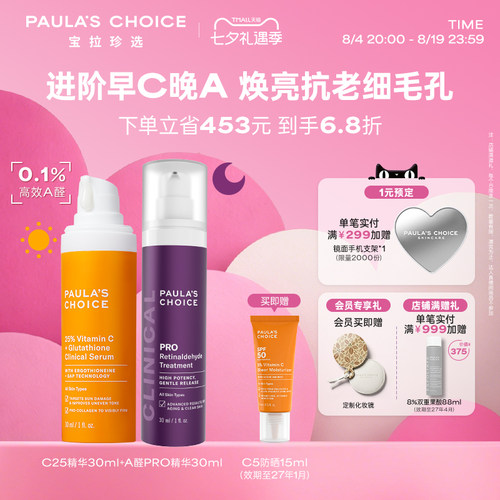 宝拉珍选进阶早C晚A组合美白抗老