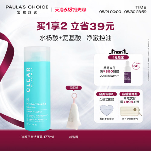 【618抢先购】宝拉珍选水杨酸净颜平衡洁面乳洗面奶保湿控油
