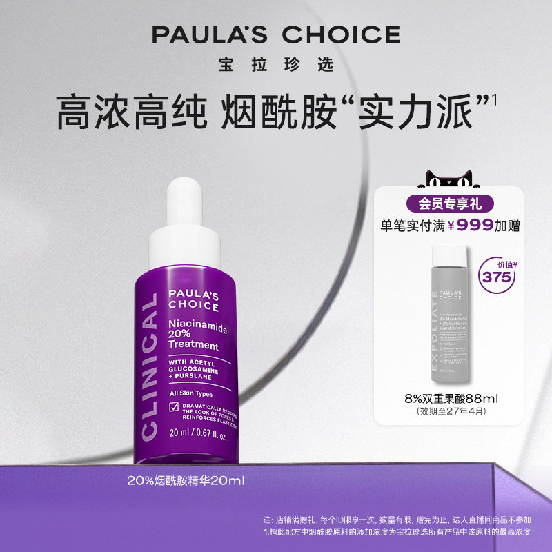 宝拉珍选紧致抗皱20%烟酰胺精华