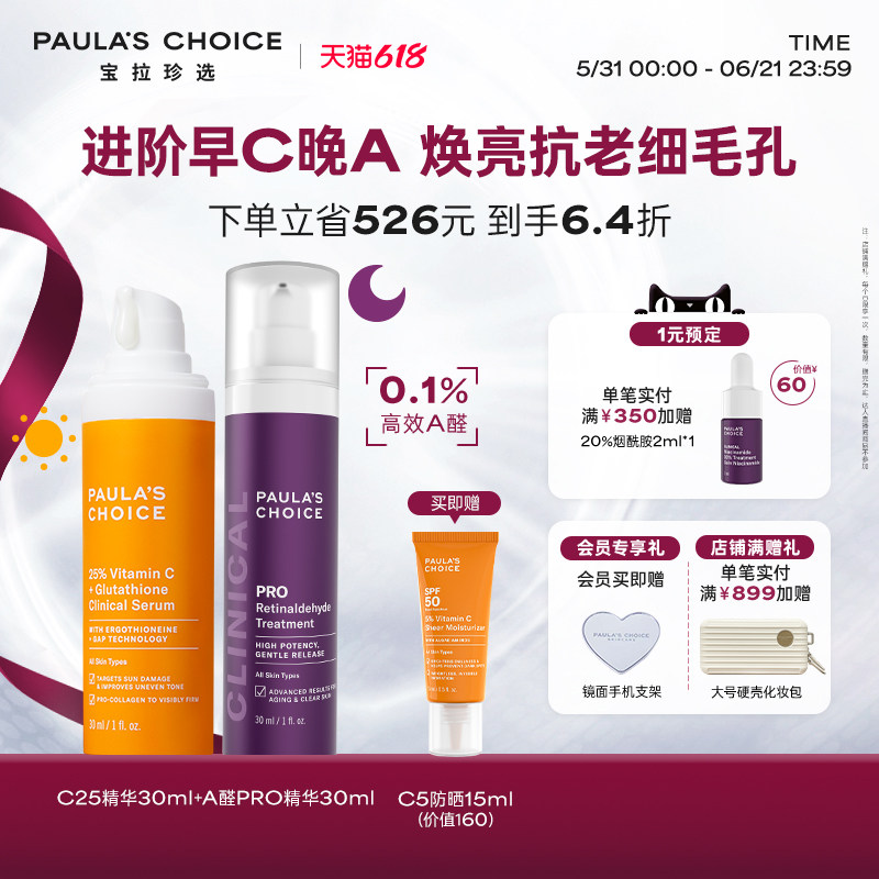 【618狂欢节】宝拉珍选进阶早C晚A高效A醛PRO精华+C25精华焕亮
