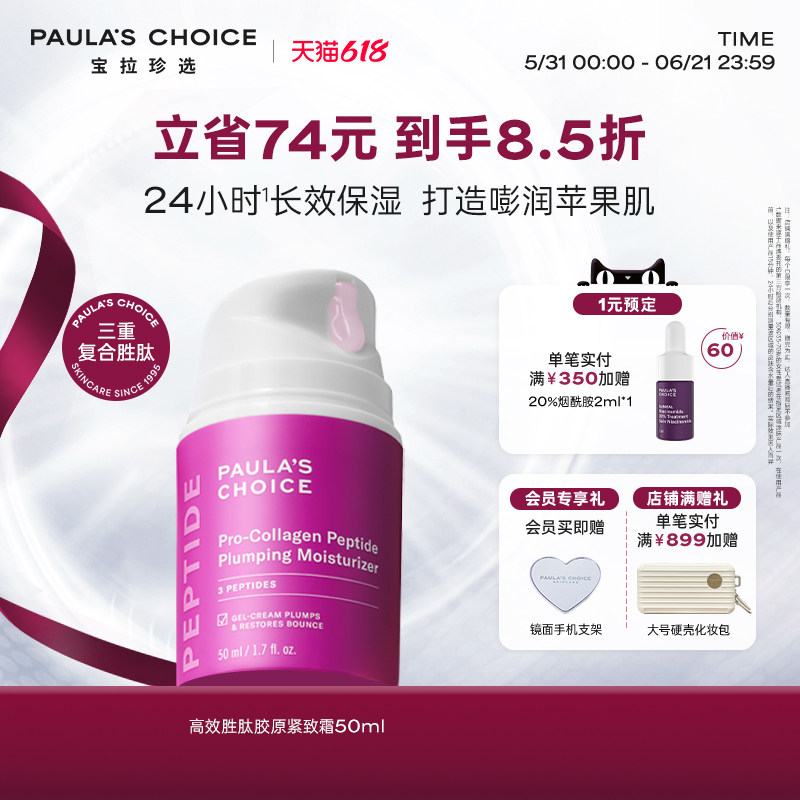 【618狂欢节】宝拉珍选高效胶原多肽面霜紧致淡纹补水保湿焕亮