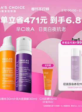 【跨境好物】宝拉珍选早C晚A视黄醇精华+C25精华抗老
