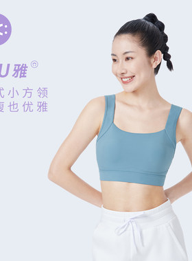 JSC小U雅易穿脱运动文胸瑜伽