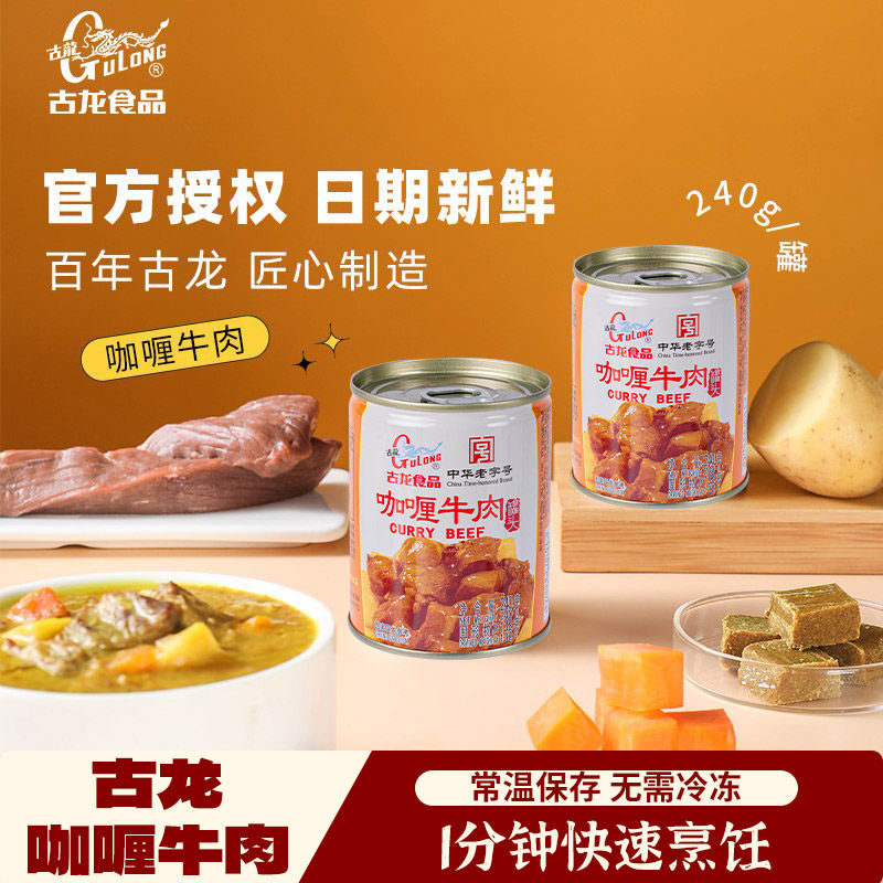 古龙咖喱牛肉罐头240g*12罐开罐即食盖浇饭下饭菜户外熟食